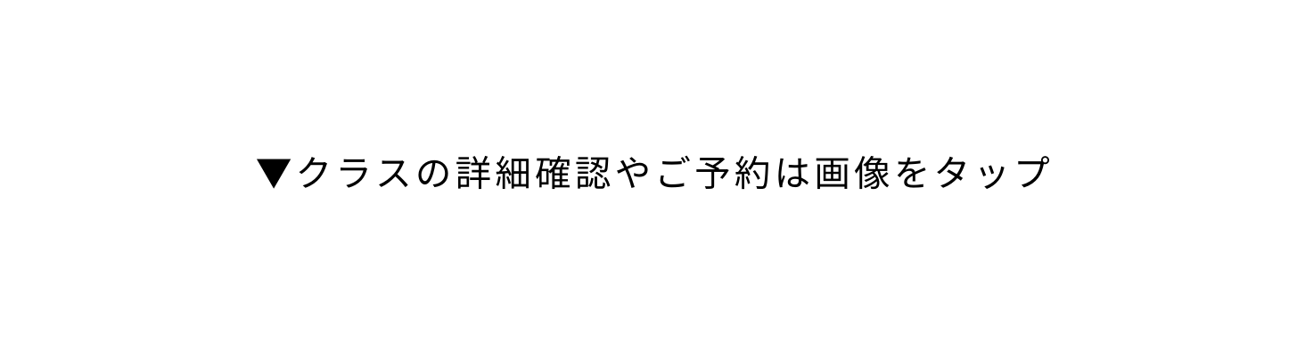 クラスの詳細確認やご予約は画像をタップ